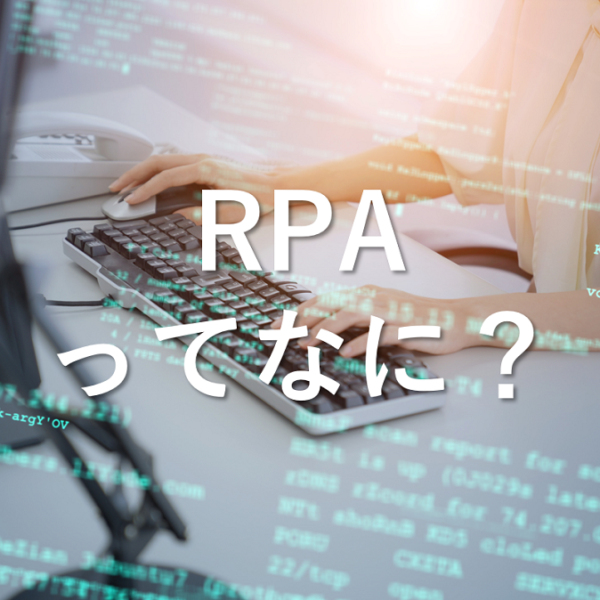 RPAとは