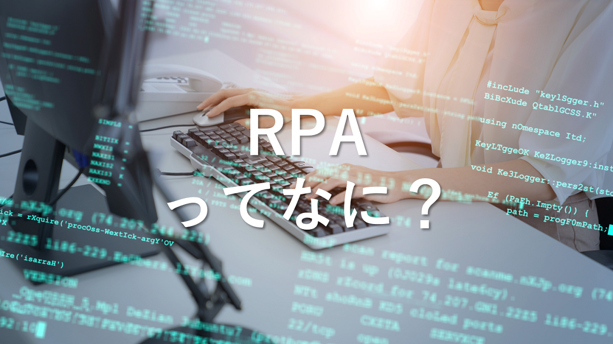 RPAとは