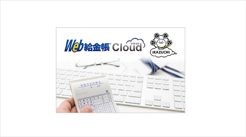 Web給金帳Cloudについて