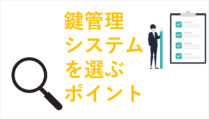 鍵管理システム選ぶポイント