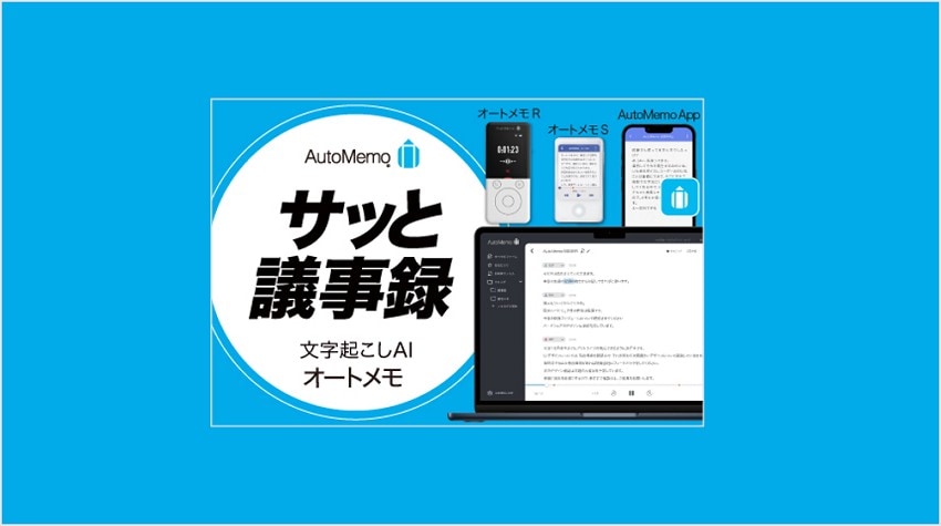 議事録の文字起こし&要約もAIで全自動！文字起こしAI「AutoMemo」