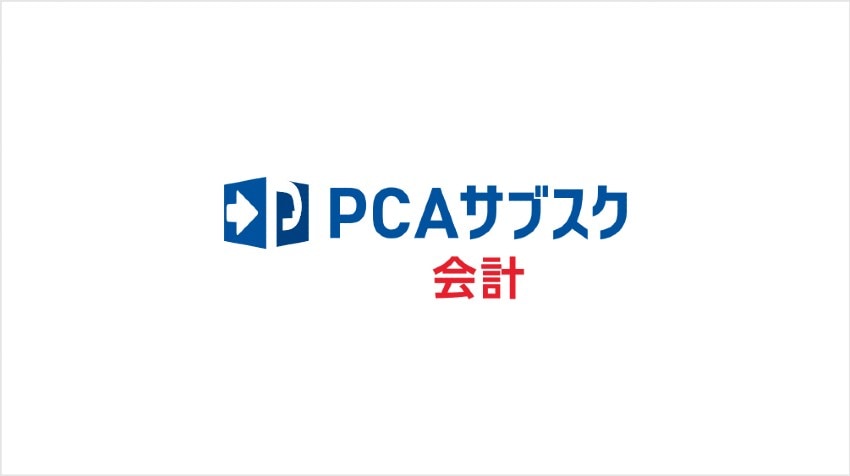 PCAサブスク会計