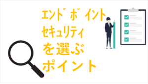 エンドポイントセキュリティ