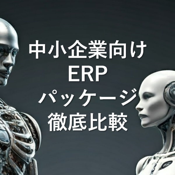 中小企業向け ERP パッケージ 徹底比較