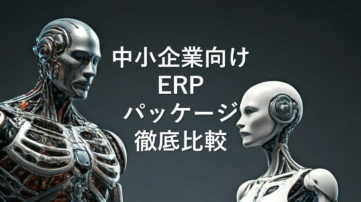 中小企業向け ERP パッケージ 徹底比較