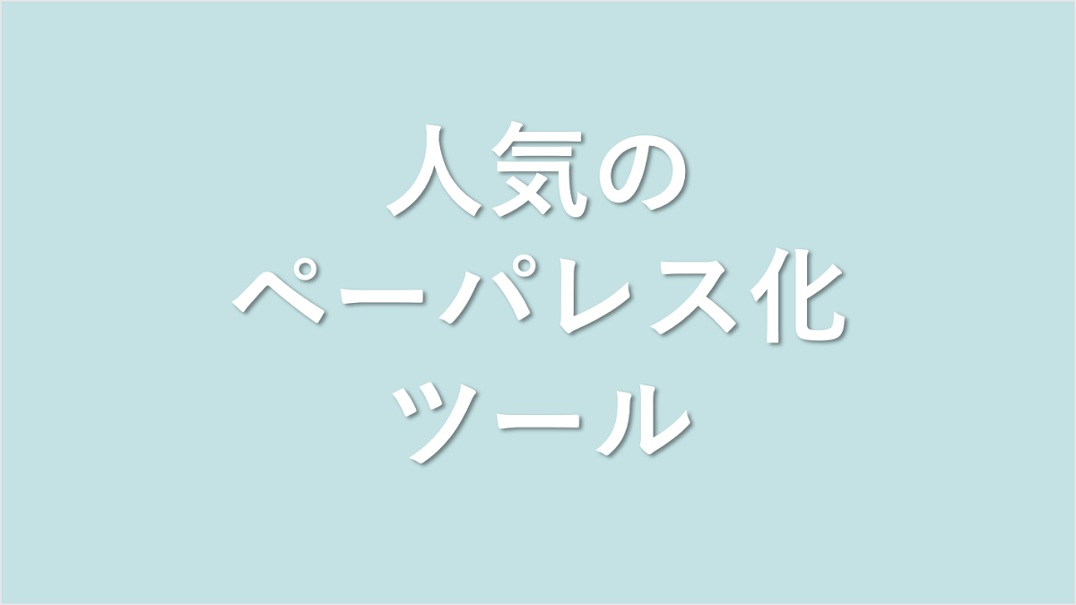 人気のペーパレス化ツール