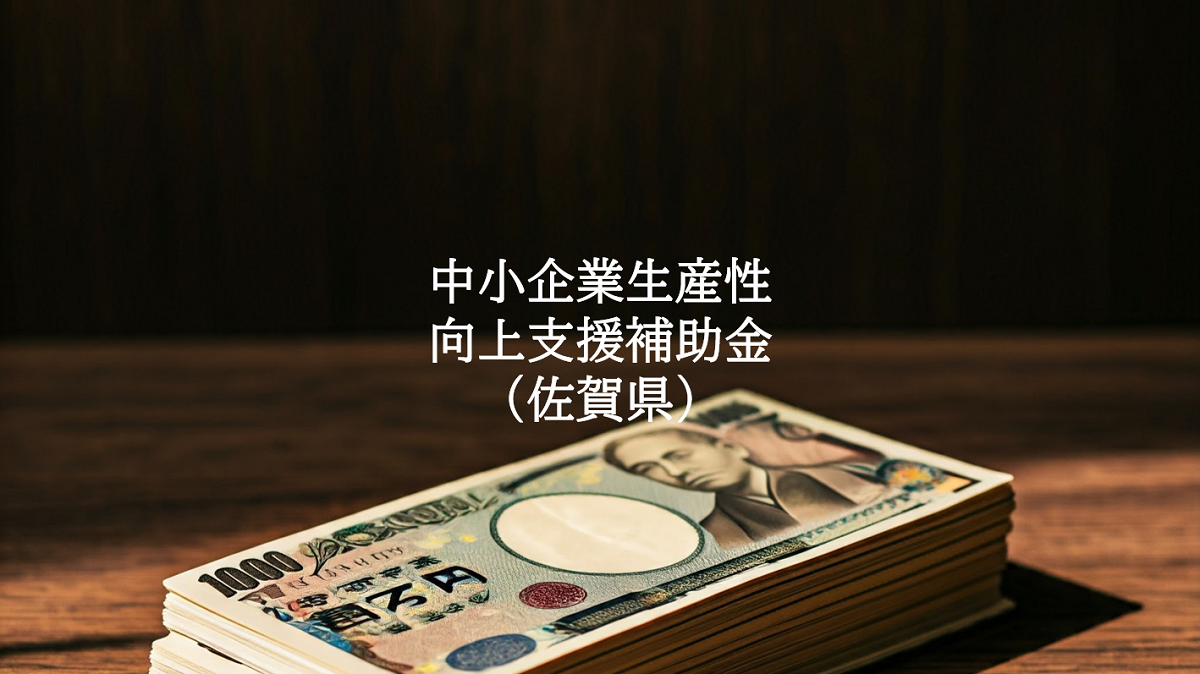 佐賀県中小企業生産性向上支援補助金