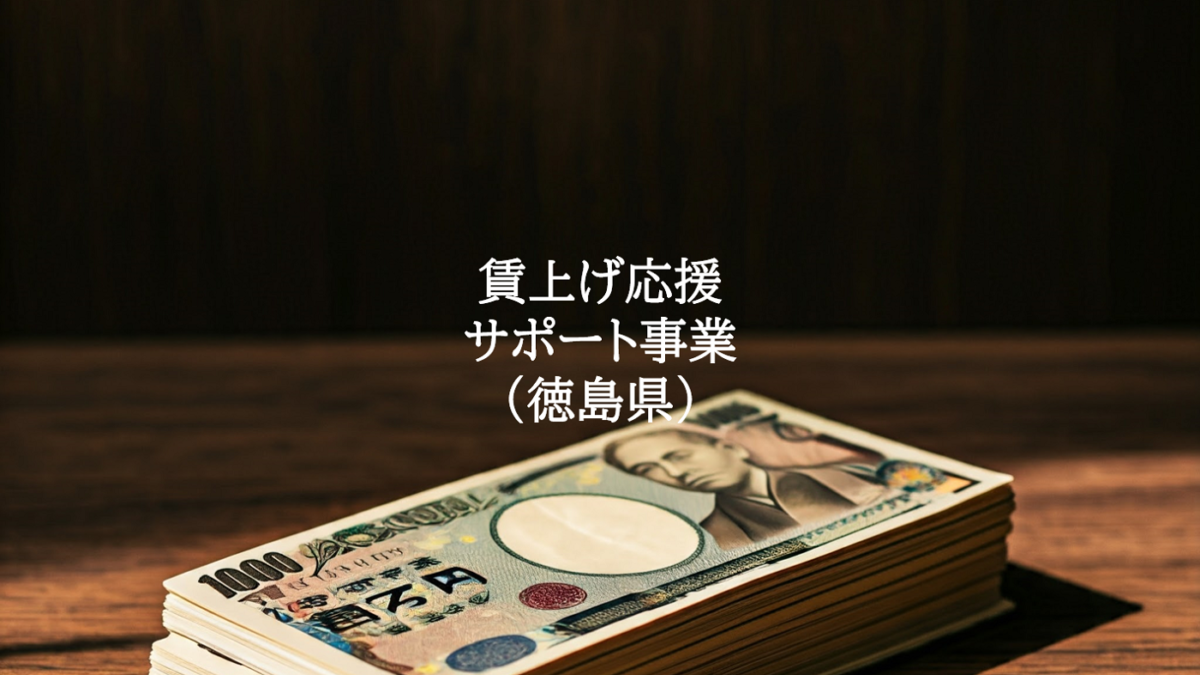 徳島県賃上げ応援サポート事業