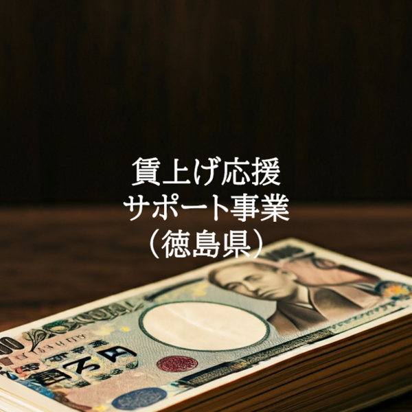 徳島県賃上げ応援サポート事業