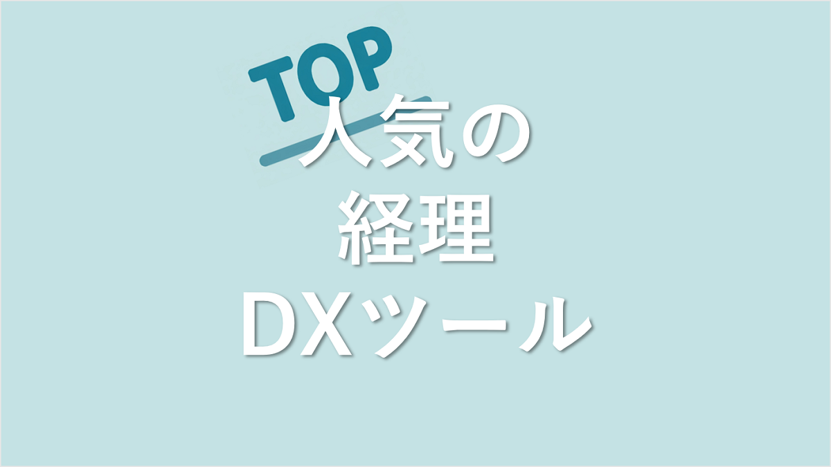 経理DXツール