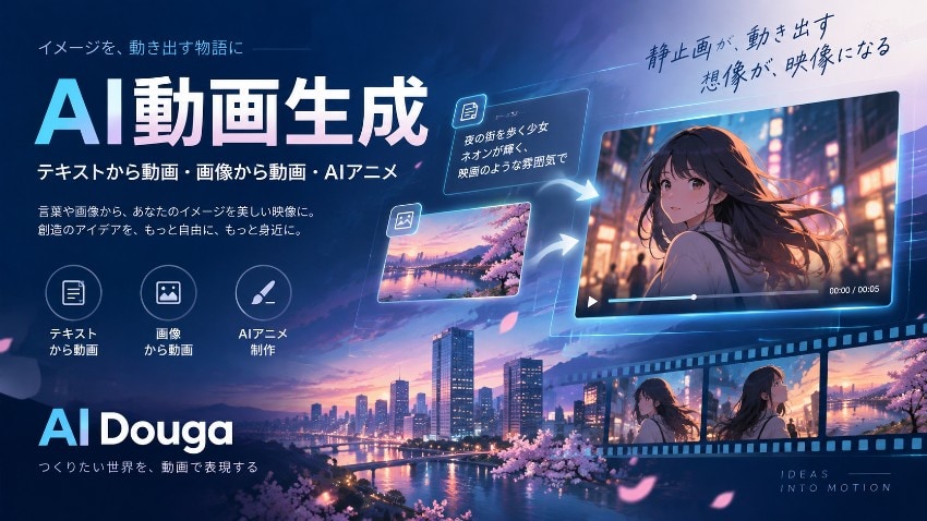 AI Douga|日本語対応のAI動画生成・動画作成ツール:画像から動画・AIアニメ・商品紹介動画に対応